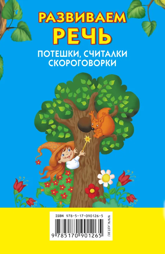 Книга Развиваем речь (Валентина Дмитриева) — 2