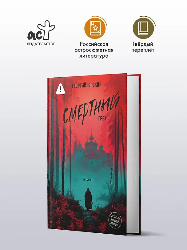 Книга Смертный грех (Георгий Юрский) — 5