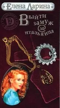 Книга Выйти замуж за итальянца (Елена Ларина) — 1
