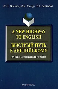 Книга A New Highway to English. Быстрый путь к английскому : Учеб.-метод. пособие () — 3