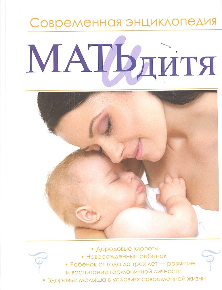 

Мать и дитя. Мой малыш и Я