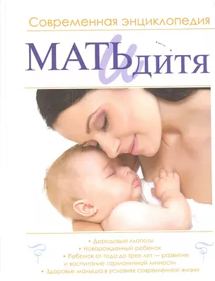 Мать и дитя. Мой малыш и Я — 2350535 — 1