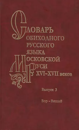 Словарь обиходного русского языка Московской Руси XVI-XVII веков. Выпуск 3. Вор-Вящий — 2526191 — 1