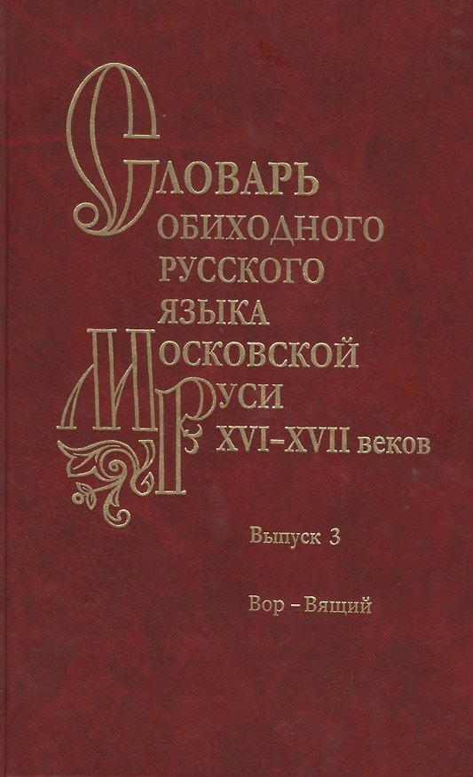 Книга Словарь обиходного русского языка Московской Руси XVI-XVII веков. Выпуск 3. Вор-Вящий () — 1
