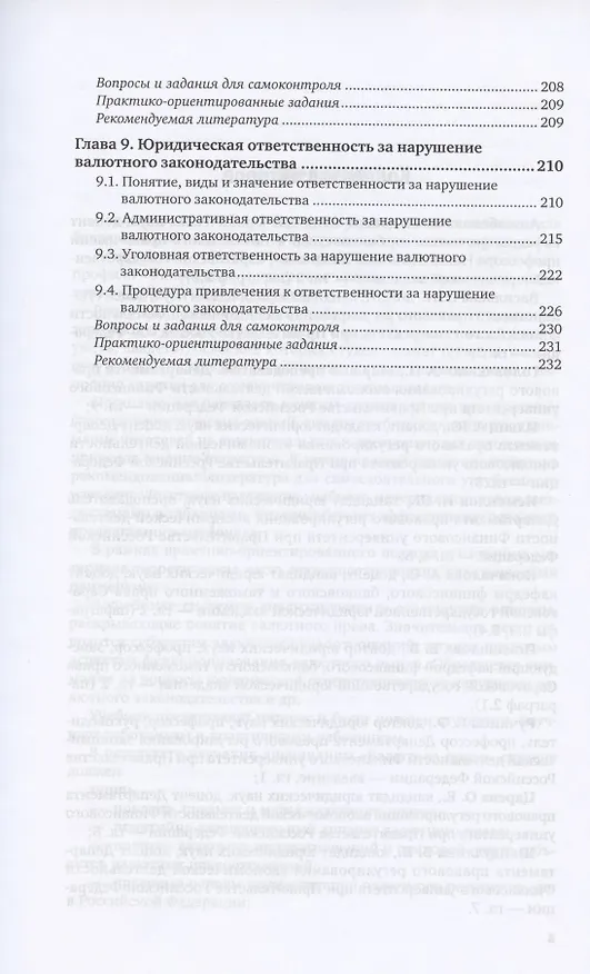 Книга Валютное право. Учебник и практикум для вузов (Г.Ф. Ручкина) — 4