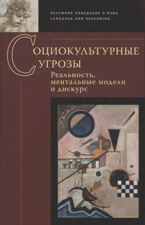 Социокультурные угрозы: реальность, ментальные модели и дискурс: Коллективная монография — 2951516 — 1