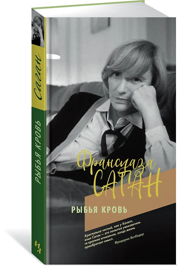 Книга Рыбья кровь (Франсуаза Саган) — 2