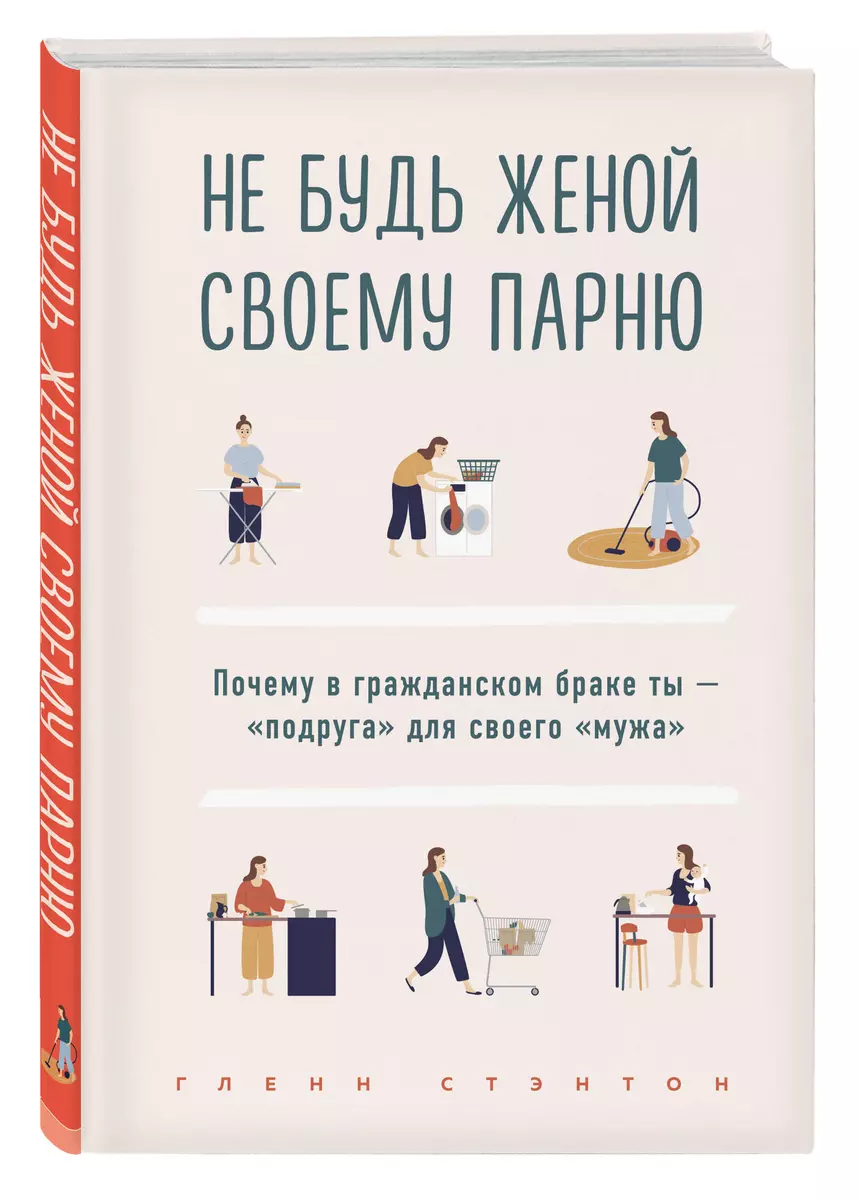 Не будь женой своему парню. Почему в гражданском браке ты - 