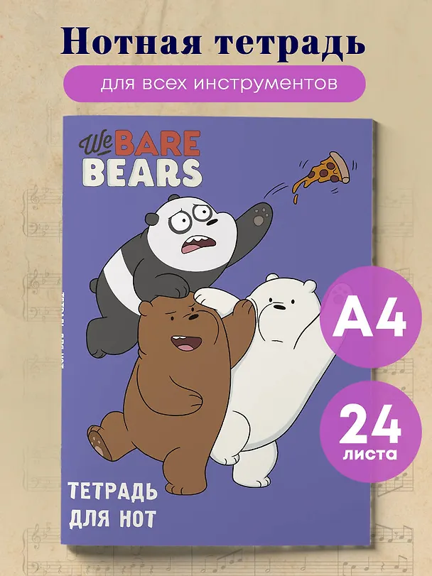 Тетрадь для нот «We bare bears» 24 листа, А4, скрепка - Эксмо 262949 — 3