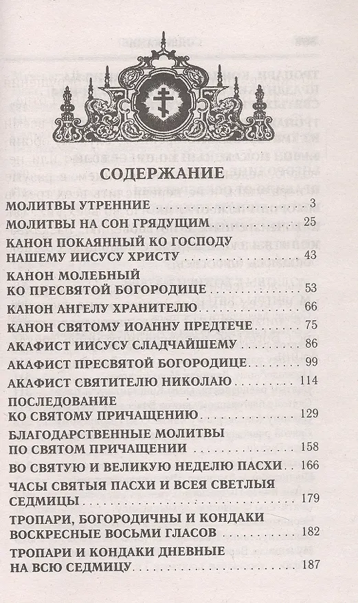 Книга Молитвослов: Последование ко Святому Причащению. Молитвы за ближних. Молитвы на всякую потребу () — 2