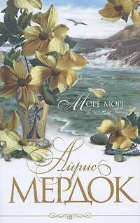 Книга Море,море (Айрис Мердок)