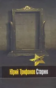 Старик : роман, повесть в рассказах