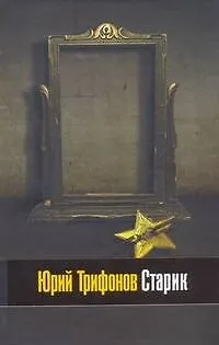 Книга Старик : роман, повесть в рассказах (Юрий Трифонов)