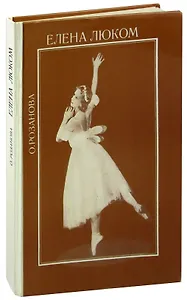 Елена Люком