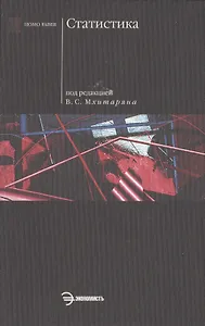 Статистика: Учебник