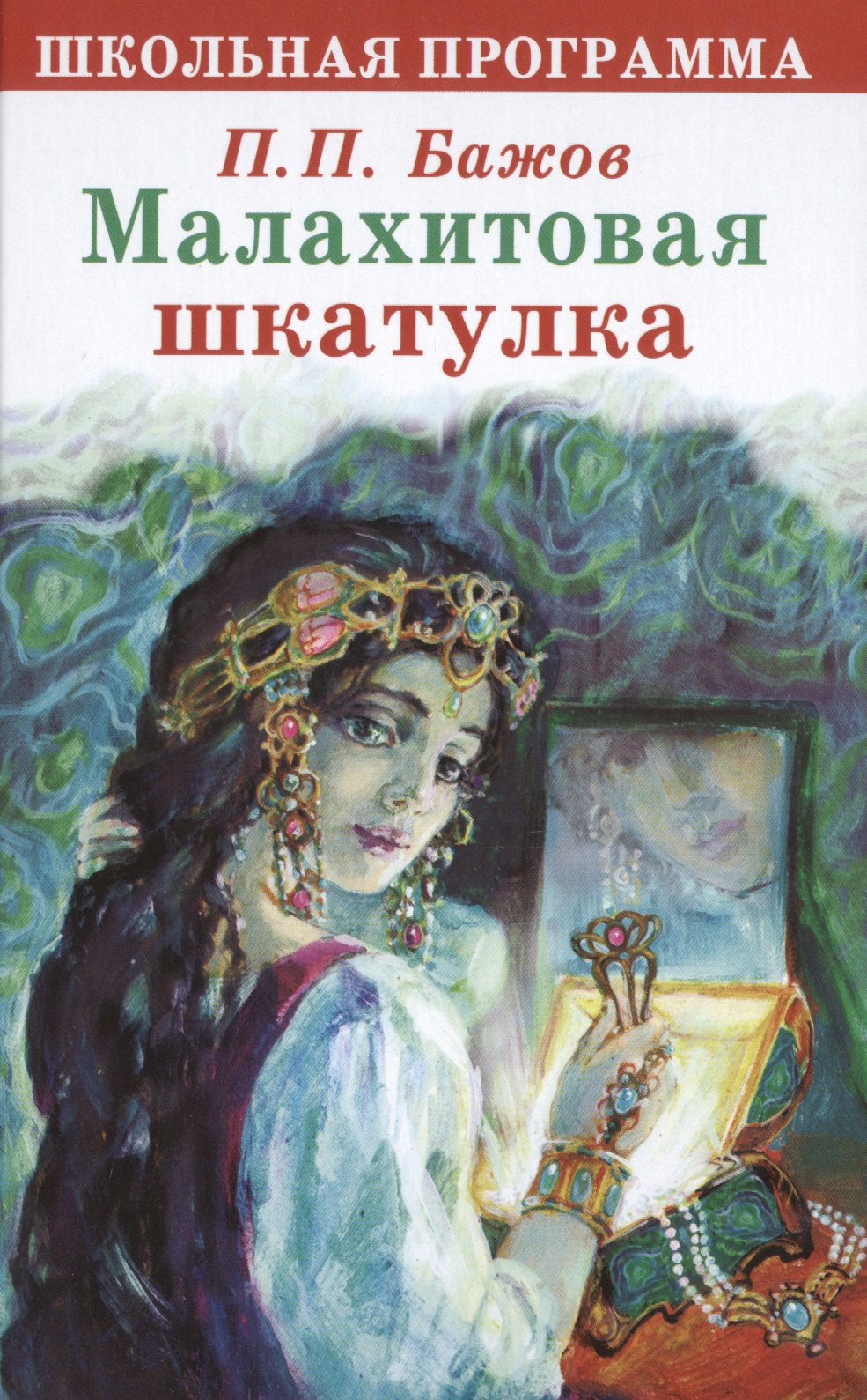 

Малахитовая шкатулка