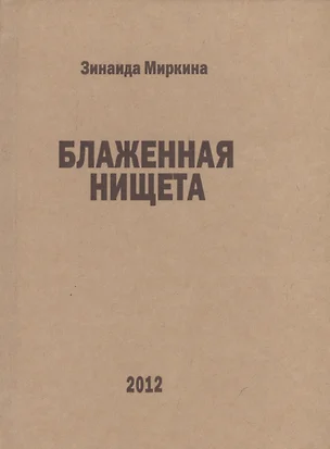 Блаженная нищета избранные стихи 2007 2008 и 1й половины 2009 (Миркина) — 2560322 — 1