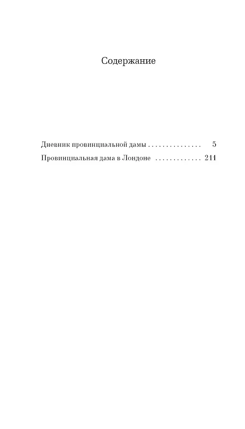 Книга Дневник провинциальной дамы (Э.М. Делафилд) — 12