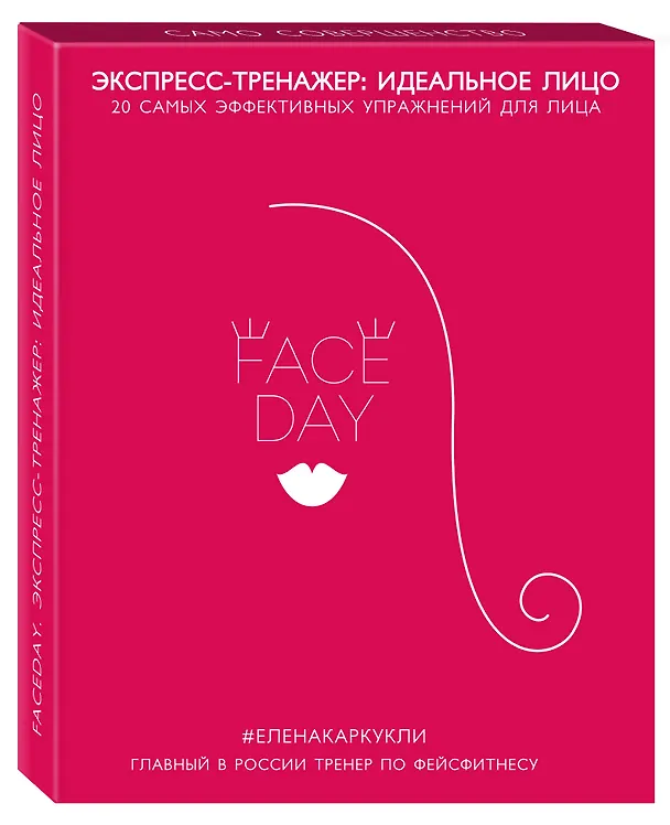 Книга Faceday: Экспресс-тренажер Идеальное лицо (Елена Каркукли) — 3