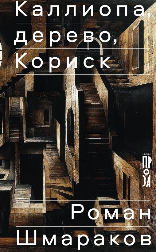 

Каллиопа, дерево, Кориск