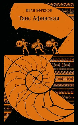 Книга Таис Афинская (Иван Ефремов)