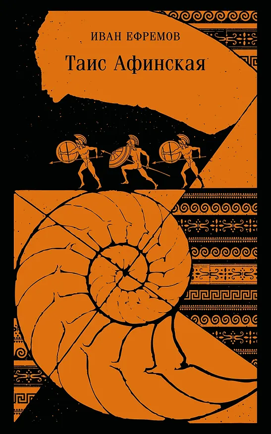 Книга Таис Афинская (Иван Ефремов) — 1