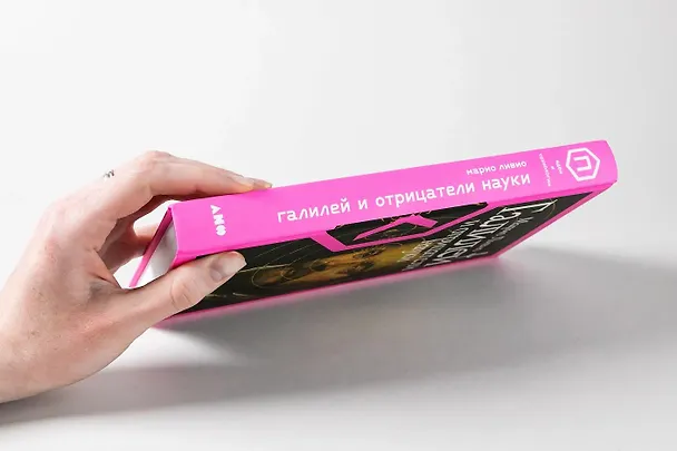 Книга Галилей и отрицатели науки (Марио Ливио) — 3
