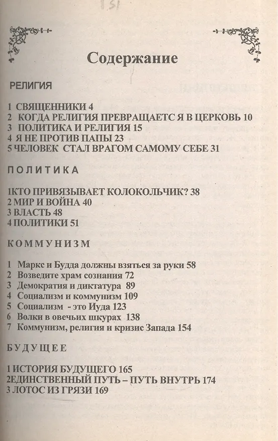 Книга Ошо.Религия.Политика.Коммунизм.Будущее... (Ошо) — 2