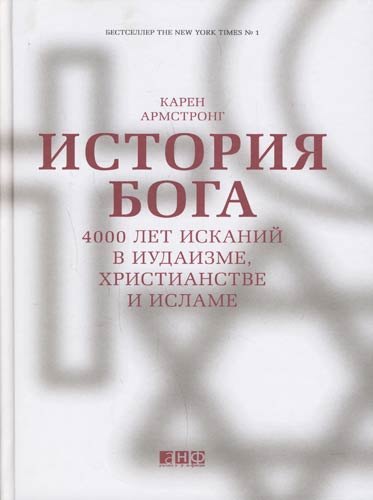 

История Бога: 4000 лет исканий в иудаизме, христианстве и исламе