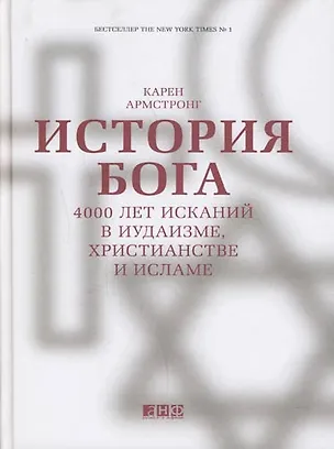 Книга История Бога: 4000 лет исканий в иудаизме, христианстве и исламе (Карен Армстронг)