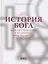 История Бога: 4000 лет исканий в иудаизме, христианстве и исламе — 2157166 — 1