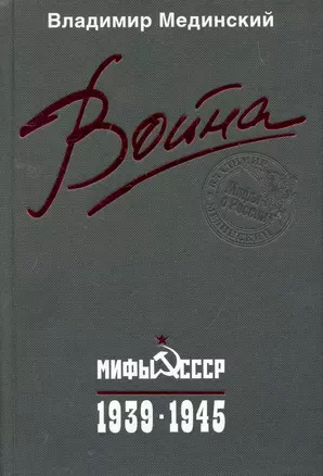 Война. Мифы СССР. 1939-1945 / 2-е изд. — 2258281 — 1