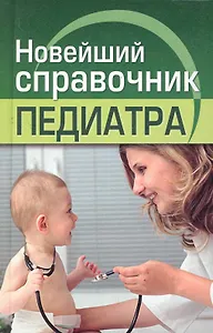 Новейший справочник педиатра