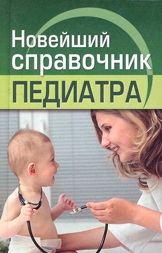 Книга Новейший справочник педиатра () — 1