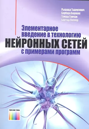 Элементарное введение в технологию нейронных сетей с примерами программ / (мягк). Тадеусевич Р., Боровик Б., и др. (Инфо КомКнига) — 2301332 — 1