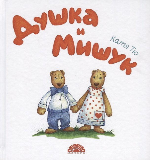 Книга Душка и Мишук. Всем детям посвящается () — 1