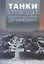 Танки и люди: «битвы в пути» главного инженера Демьяновича. Сборник — 2739607 — 1