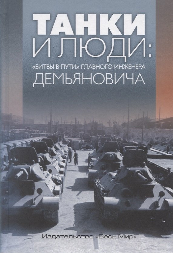 Книга Танки и люди: «битвы в пути» главного инженера Демьяновича. Сборник () — 1