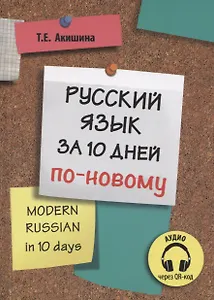 Русский язык за 10 дней по-новому (для говорящих на английском языке)
