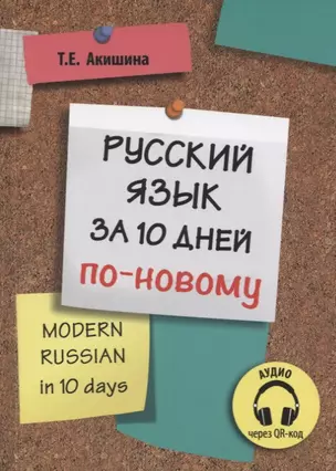 Русский язык за 10 дней по-новому (для говорящих на английском языке) — 2766099 — 1