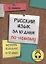 Русский язык за 10 дней по-новому (для говорящих на английском языке) — 2766099 — 1