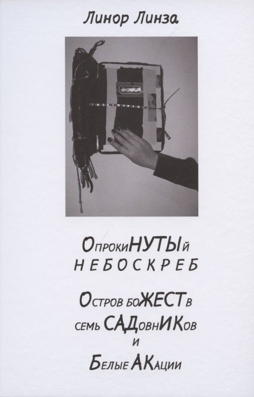 

Опрокинутый небоскреб. Остров божеств, семь садовников и белые акации