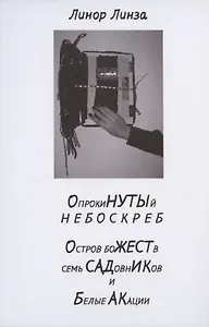Опрокинутый небоскреб. Остров божеств, семь садовников и белые акации