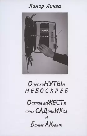 Опрокинутый небоскреб. Остров божеств, семь садовников и белые акации — 2841923 — 1