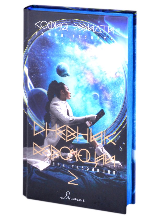 Книга Дневник революции-2. Дилогия (София Эззиати) — 1