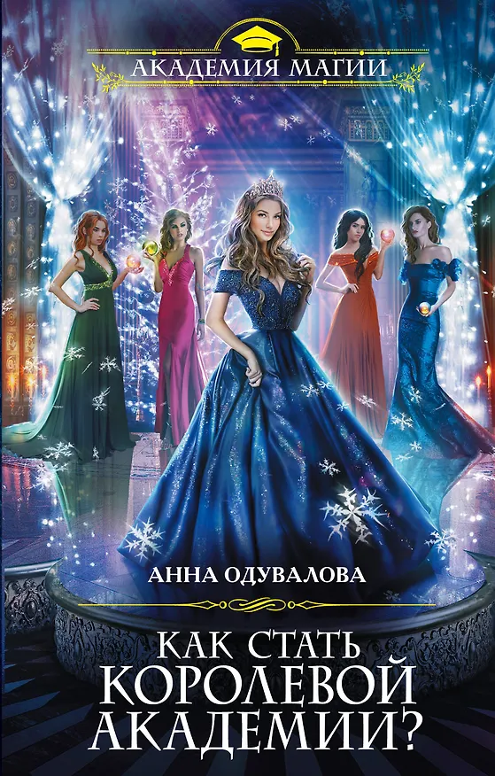 Книга Как стать королевой Академии? (Анна Одувалова) — 1
