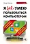 Я не умею пользоваться компьютером — 2474820 — 1