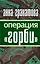 Операция "Горби" — 2225535 — 1