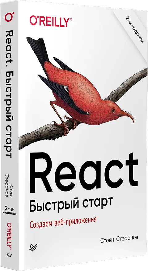 Книга React. Быстрый старт, 2-е изд. (Стоян Стефанов) — 2