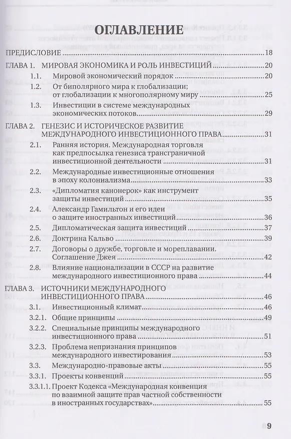 Книга Международное инвестиционное право. Учебник (Олег Скворцов) — 3